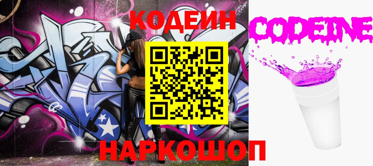 Кодеиновый сироп Lean Purple Drank  Кодеин Purple Drank  Вход с VPN  Трёхгорный 